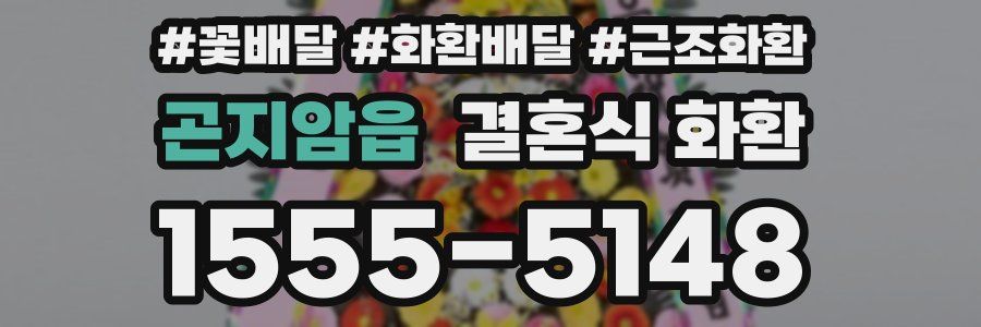 곤지암읍 결혼식 화환