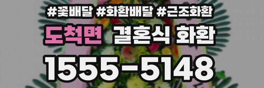 도척면 결혼식 화환