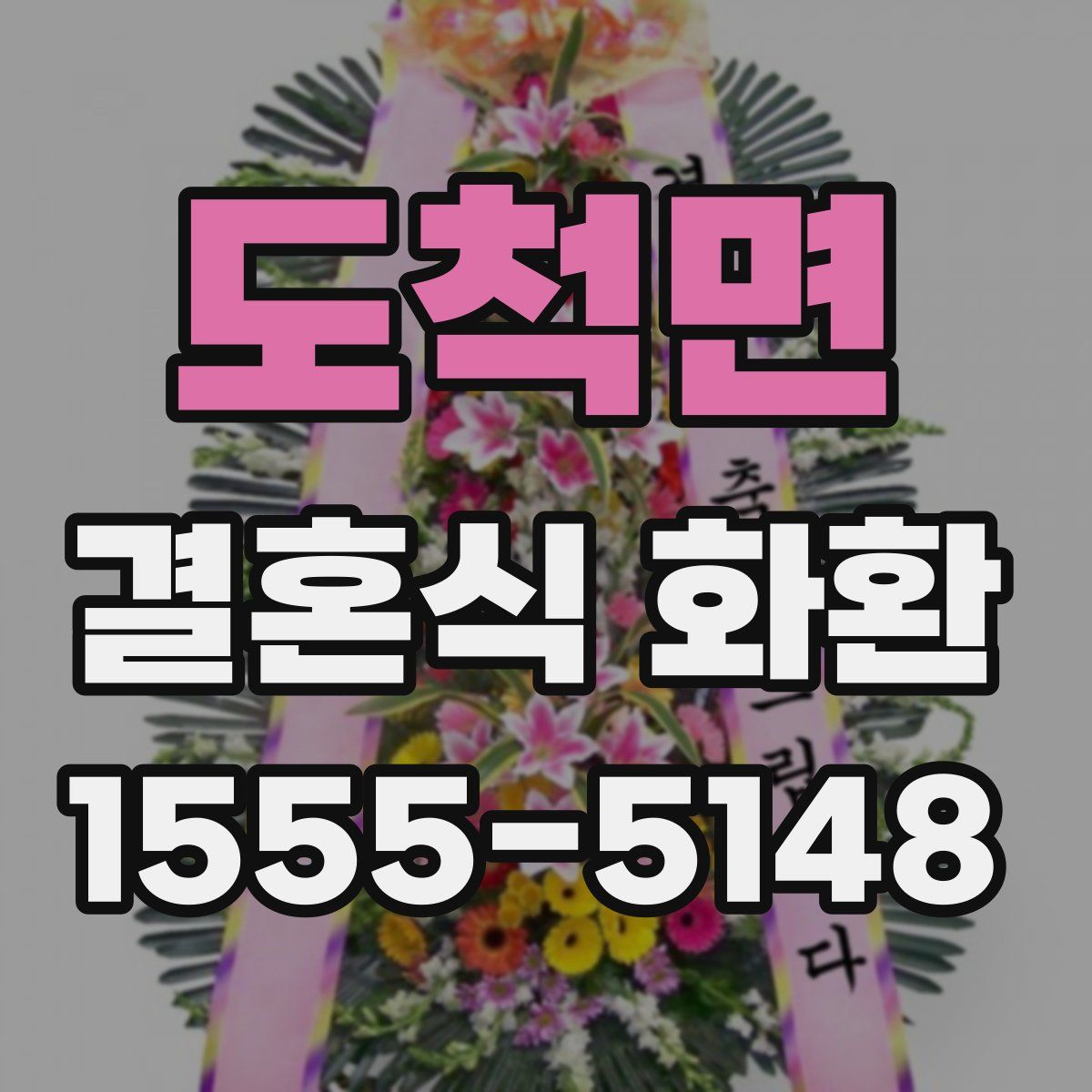 도척면 결혼식 화환