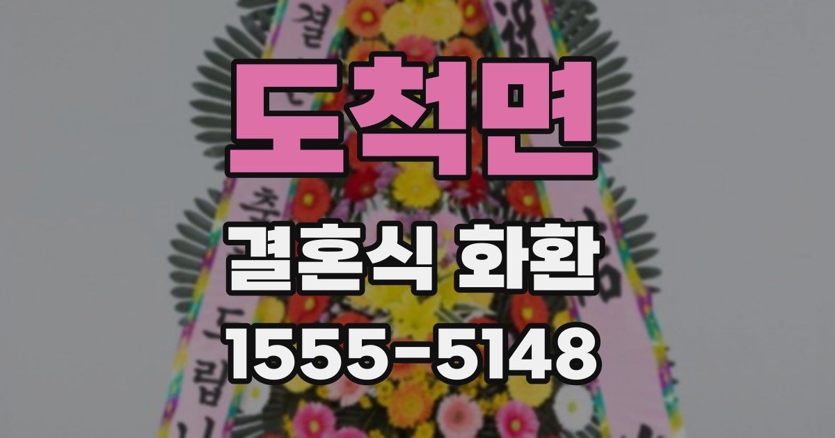도척면 결혼식 화환