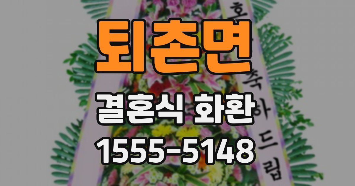 퇴촌면 결혼식 화환