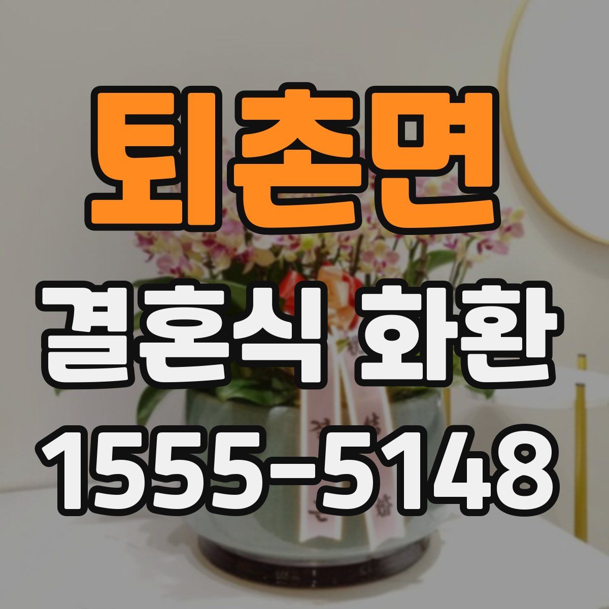 퇴촌면 결혼식 화환