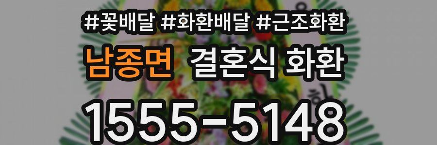 남종면 결혼식 화환