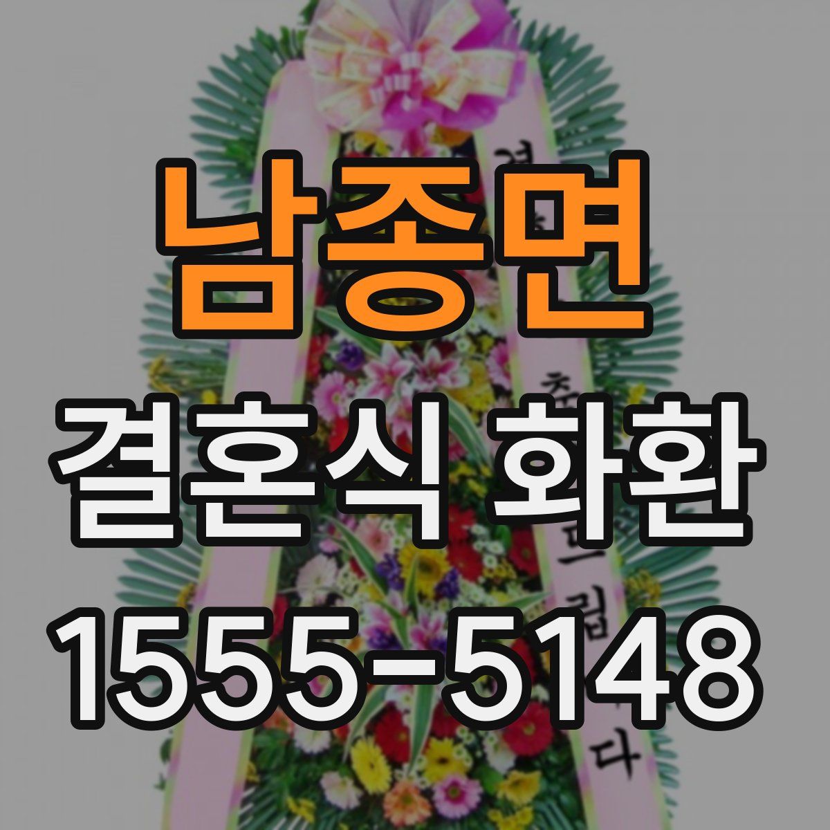 남종면 결혼식 화환