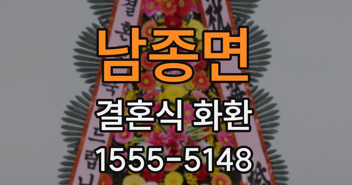 남종면 결혼식 화환