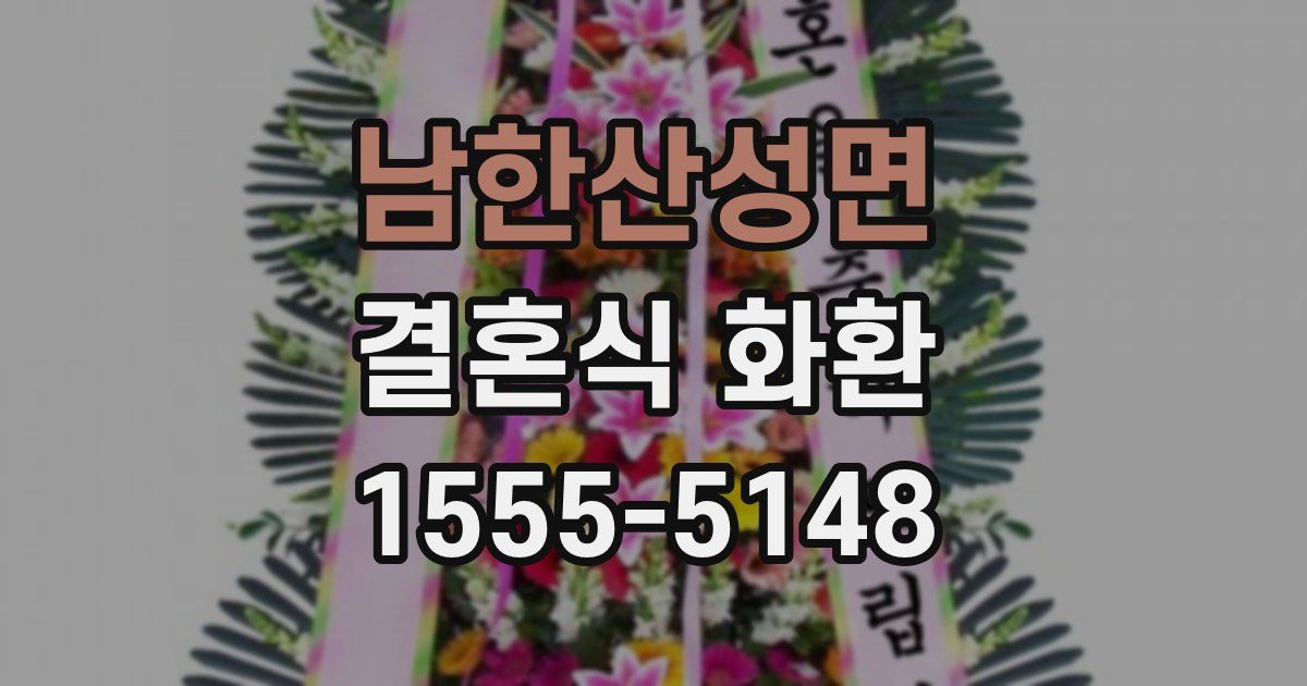 남한산성면 결혼식 화환