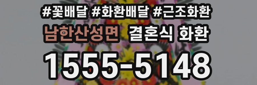 남한산성면 결혼식 화환