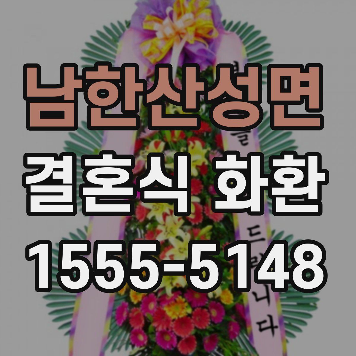 남한산성면 결혼식 화환