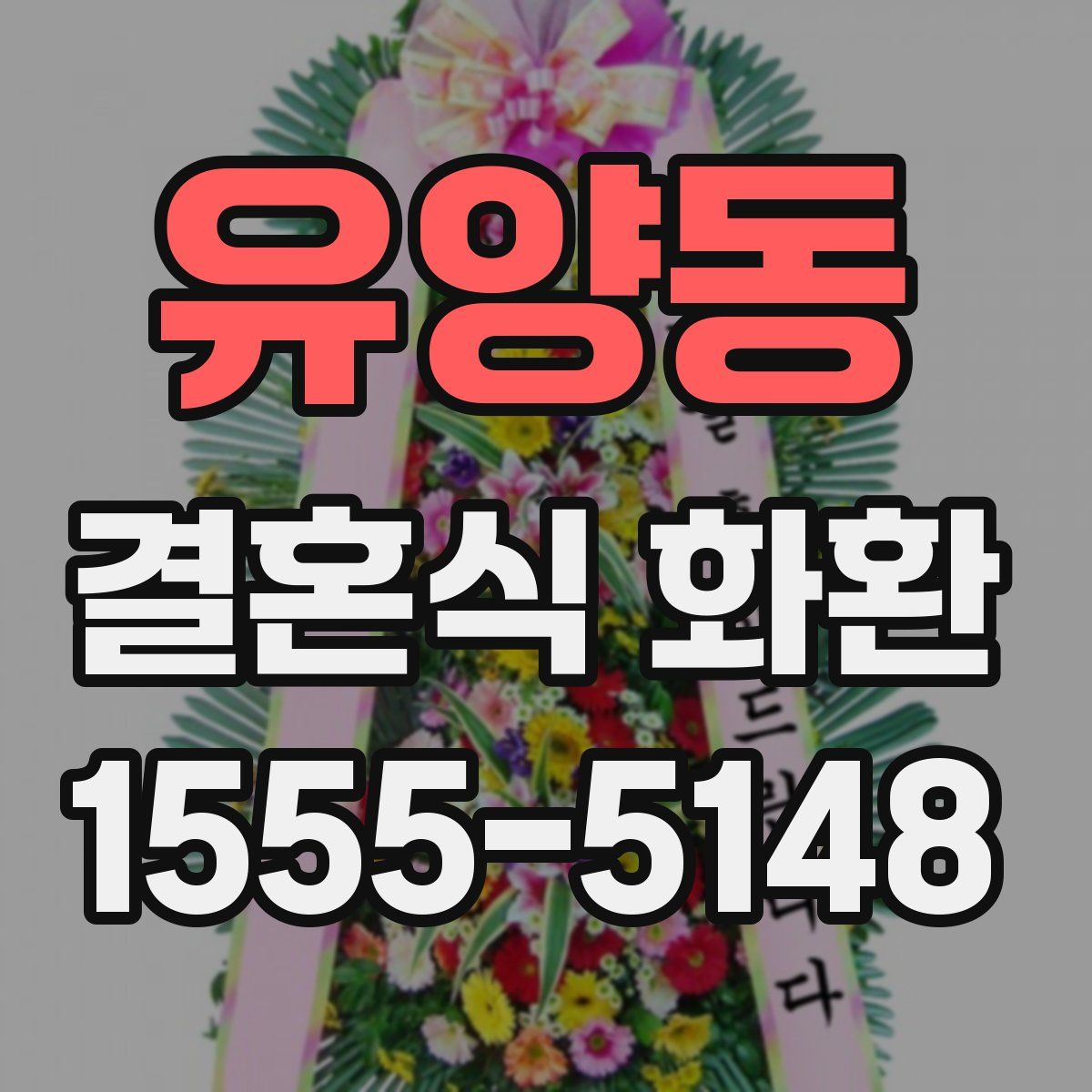 유양동 결혼식 화환