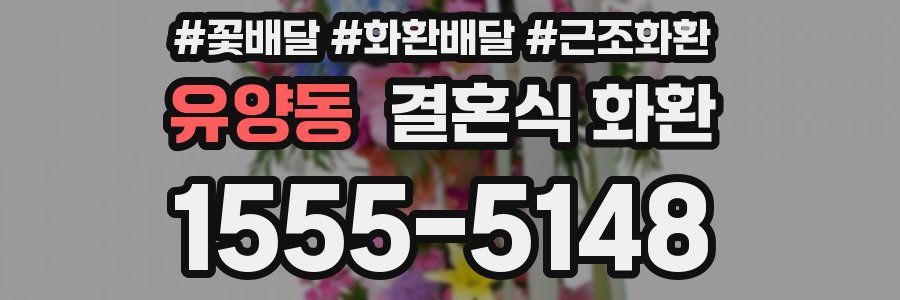 유양동 결혼식 화환