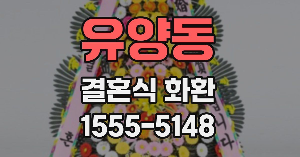 유양동 결혼식 화환