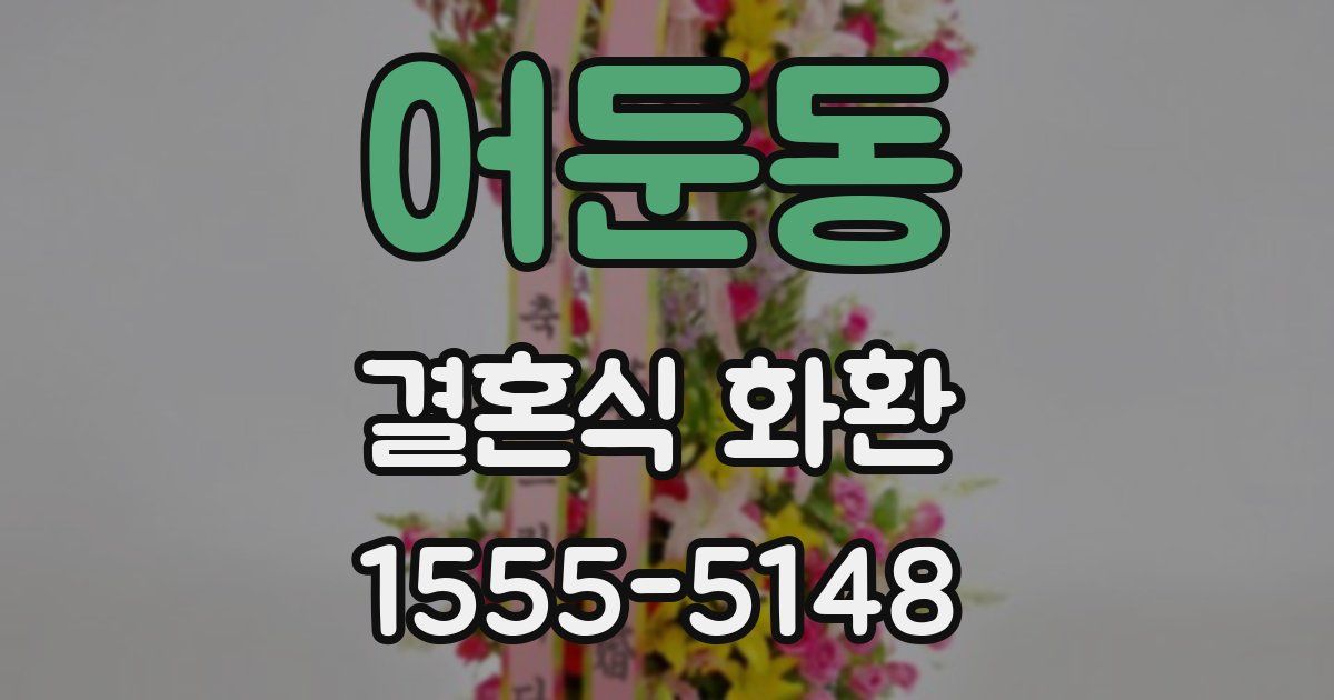어둔동 결혼식 화환