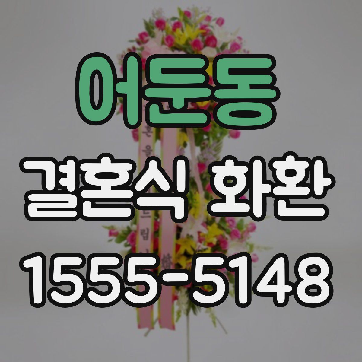 어둔동 결혼식 화환