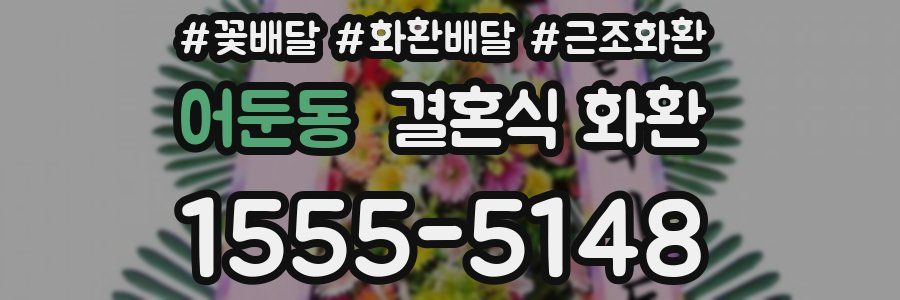 어둔동 결혼식 화환