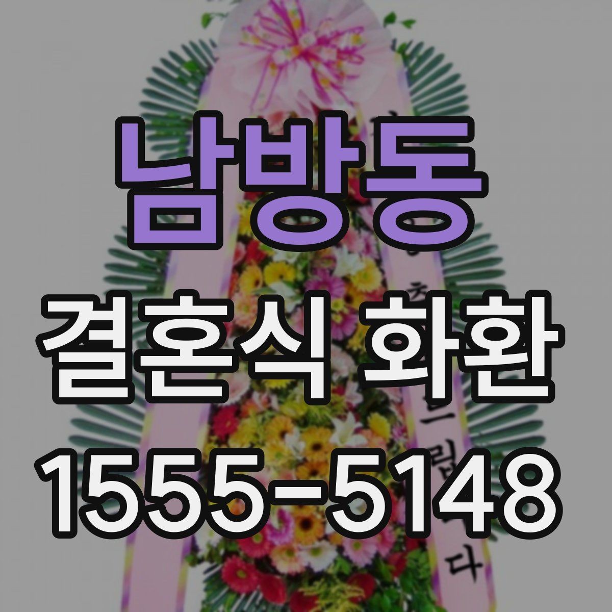 남방동 결혼식 화환 예약 전 비교해야 할 항목들