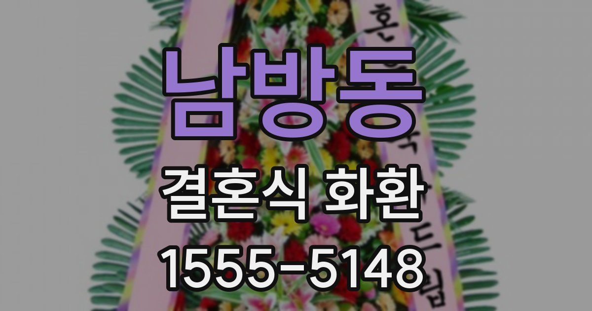남방동 결혼식 화환