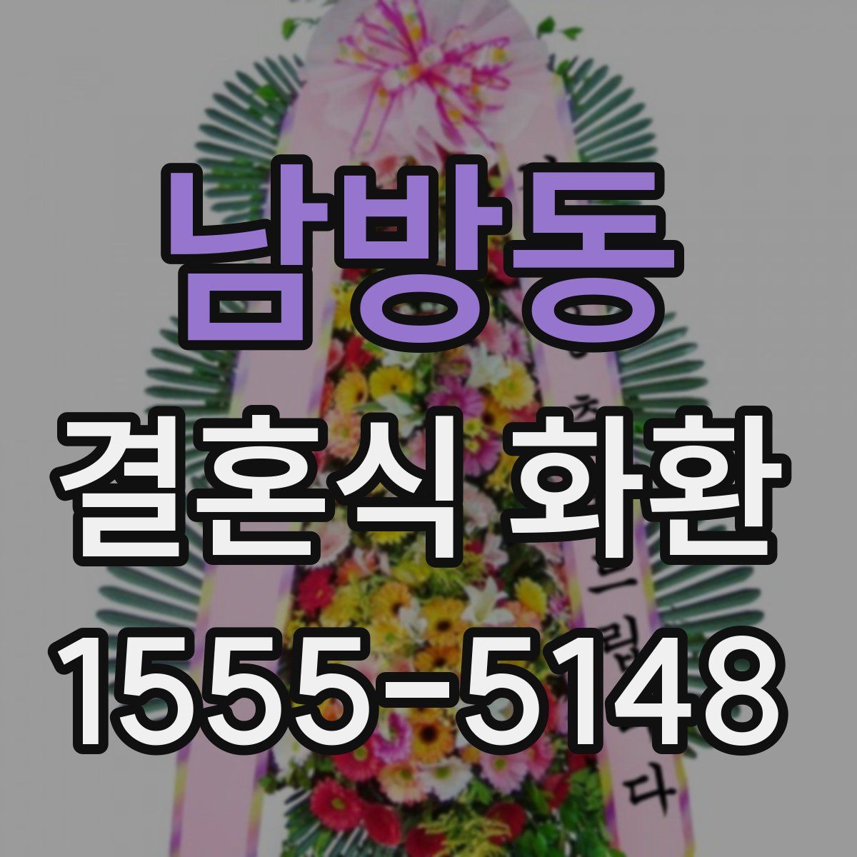 남방동 결혼식 화환