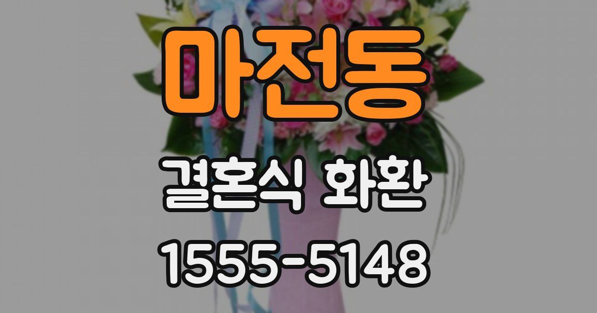 마전동 결혼식 화환