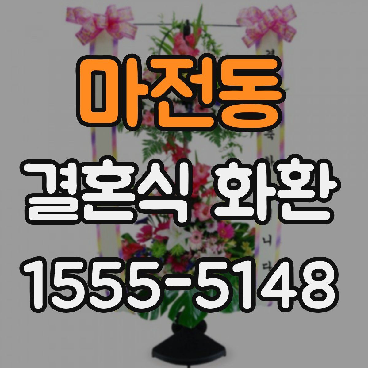 마전동 결혼식 화환