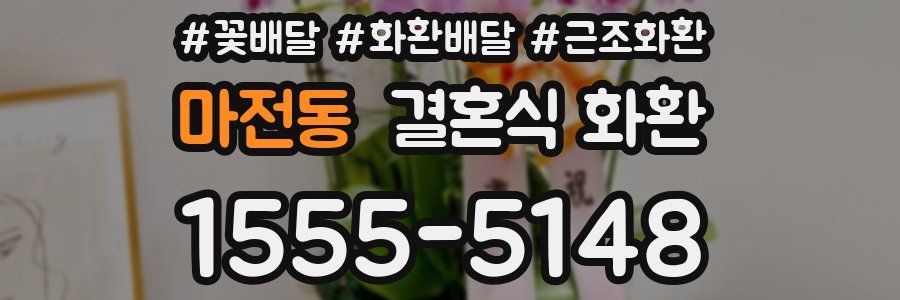 마전동 결혼식 화환