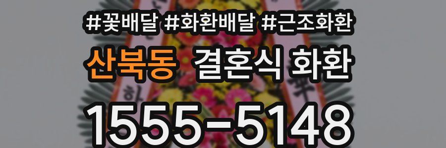 산북동 결혼식 화환