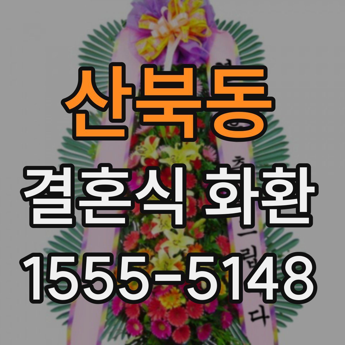 산북동 결혼식 화환