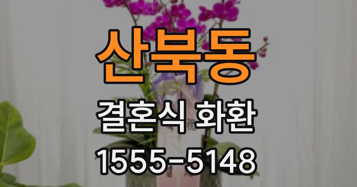 산북동 결혼식 화환