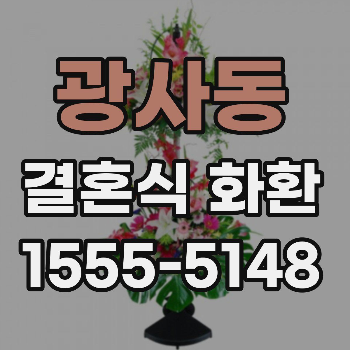 광사동 결혼식 화환