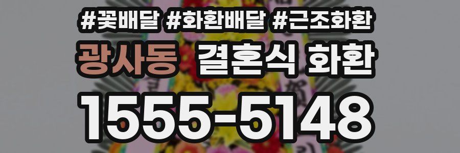광사동 결혼식 화환