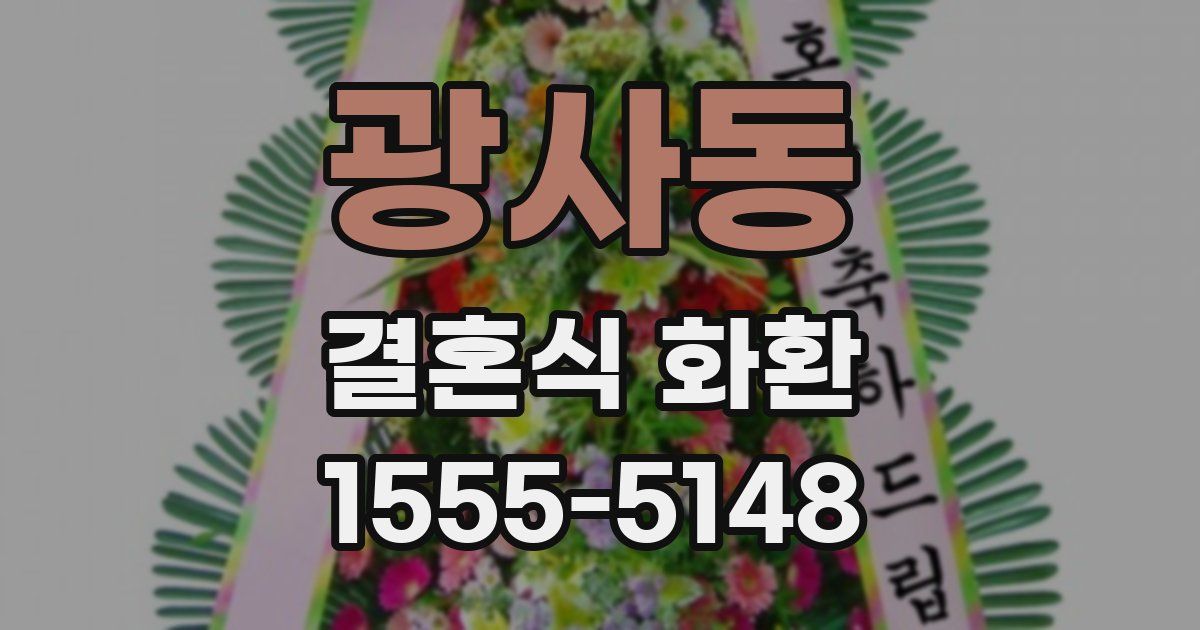 광사동 결혼식 화환