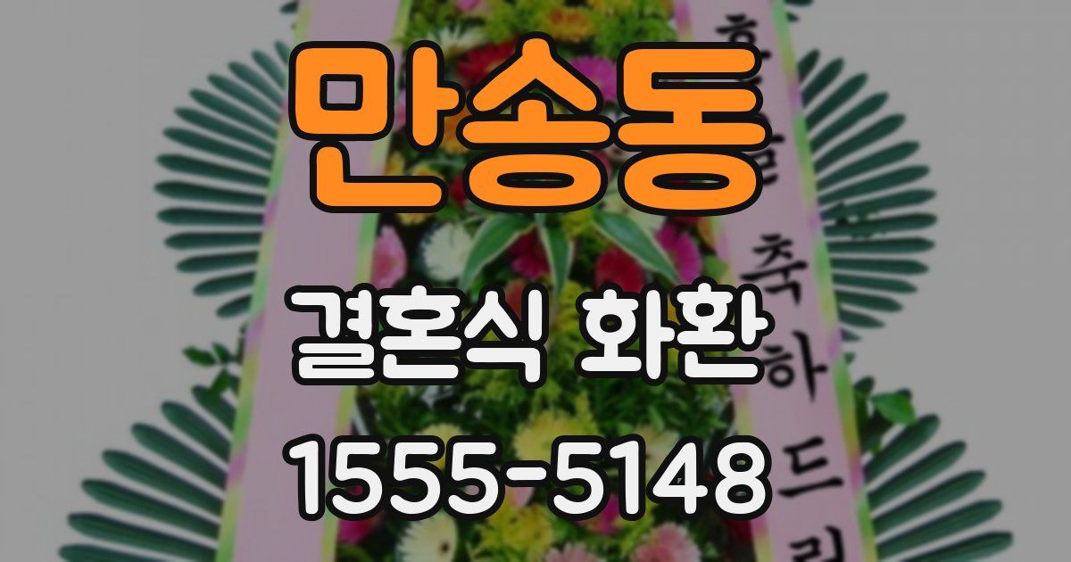 만송동 결혼식 화환
