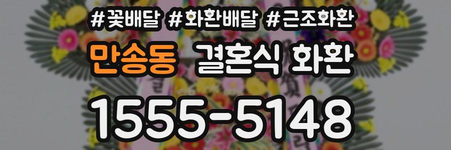 만송동 결혼식 화환