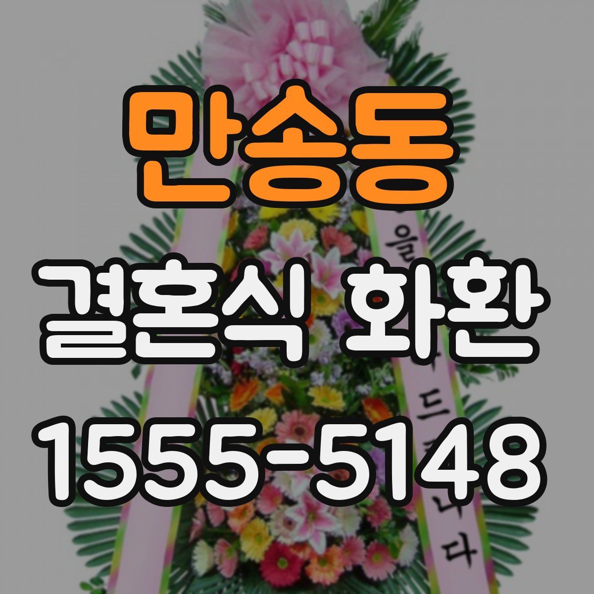 만송동 결혼식 화환
