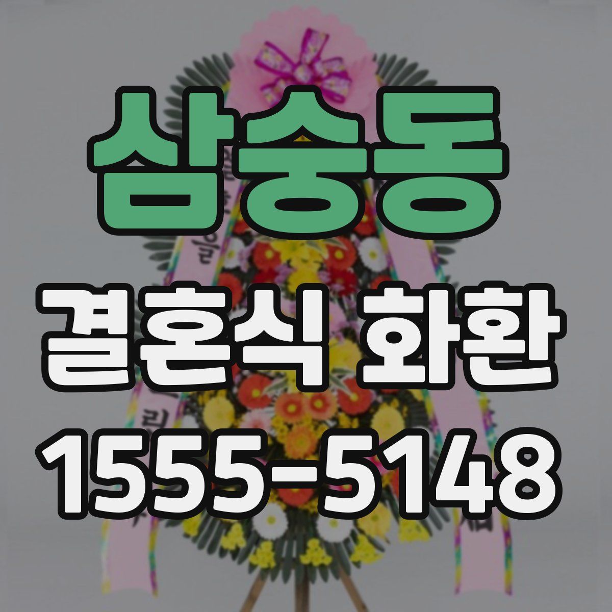 삼숭동 결혼식 화환
