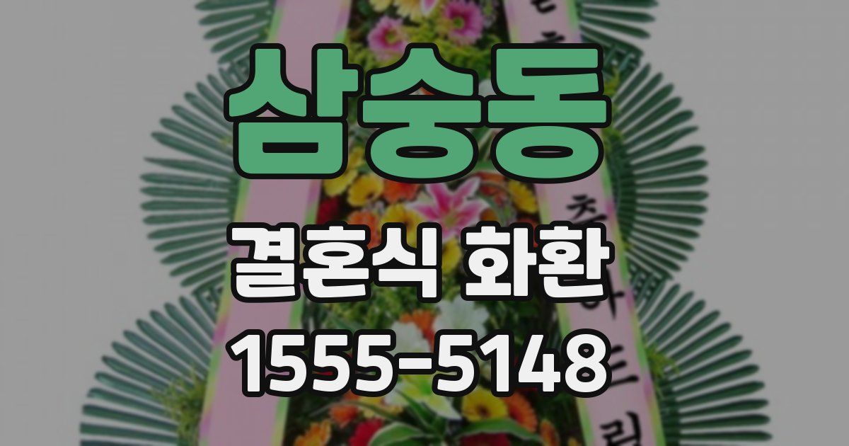 삼숭동 결혼식 화환