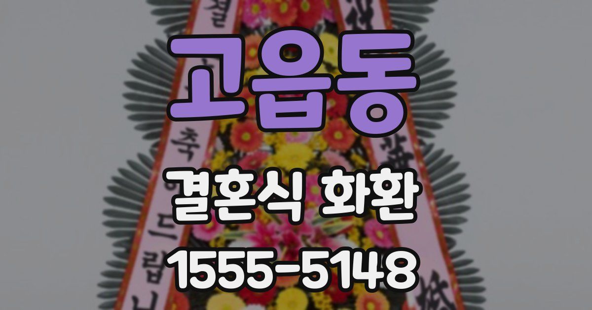 고읍동 결혼식 화환