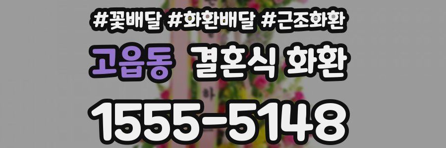 고읍동 결혼식 화환