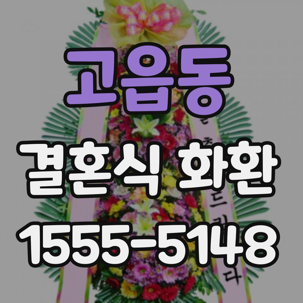 고읍동 결혼식 화환