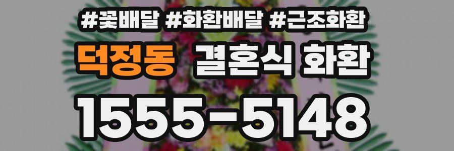 덕정동 결혼식 화환