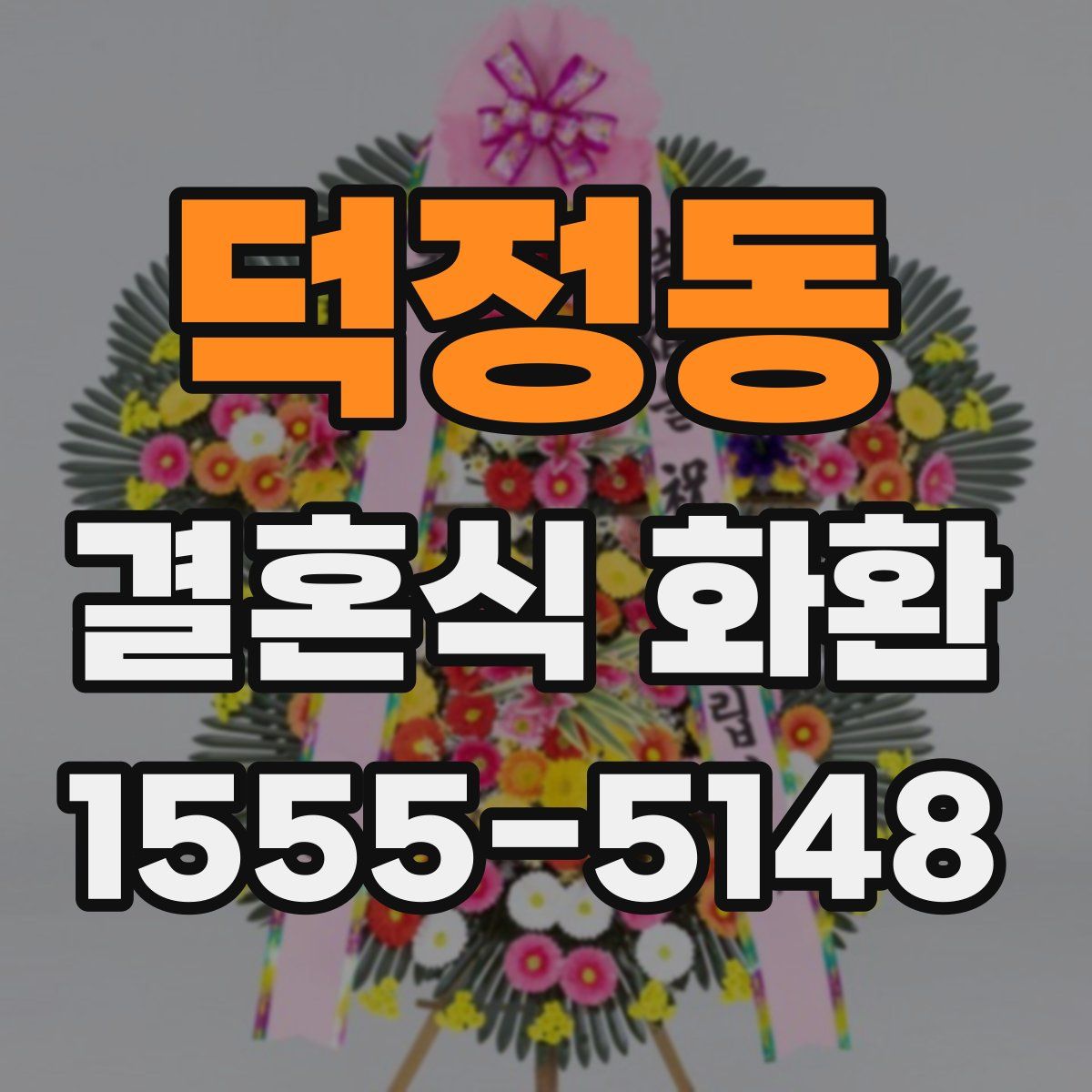 덕정동 결혼식 화환