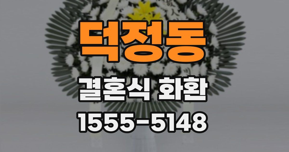 덕정동 결혼식 화환