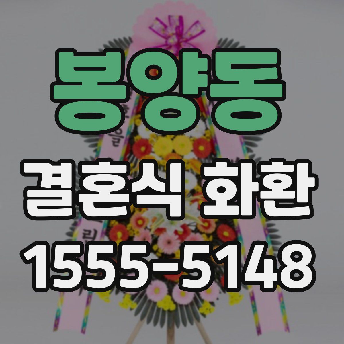 봉양동 결혼식 화환