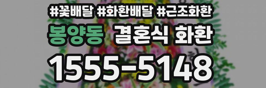 봉양동 결혼식 화환