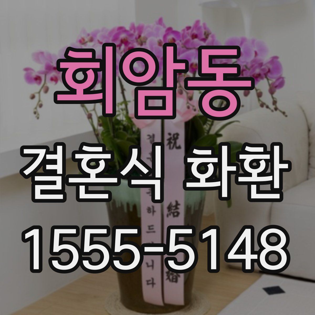 회암동 결혼식 화환
