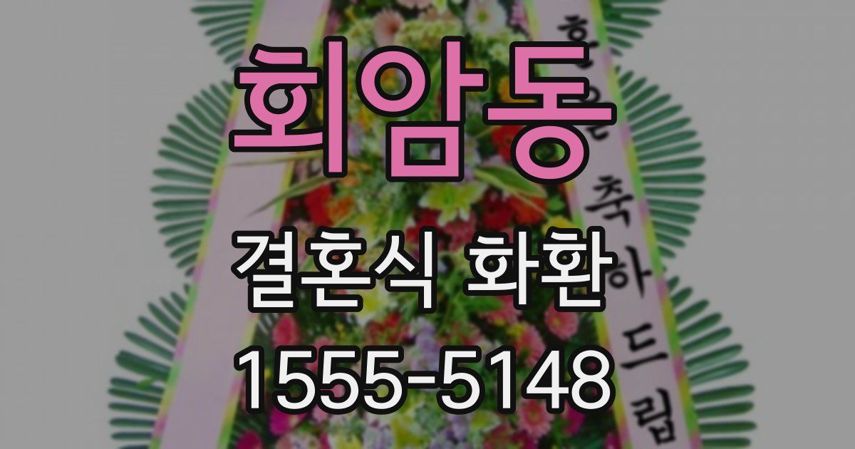 회암동 결혼식 화환
