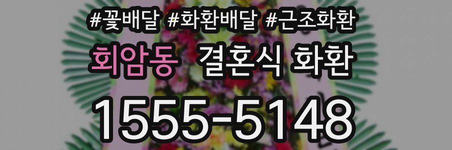 회암동 결혼식 화환