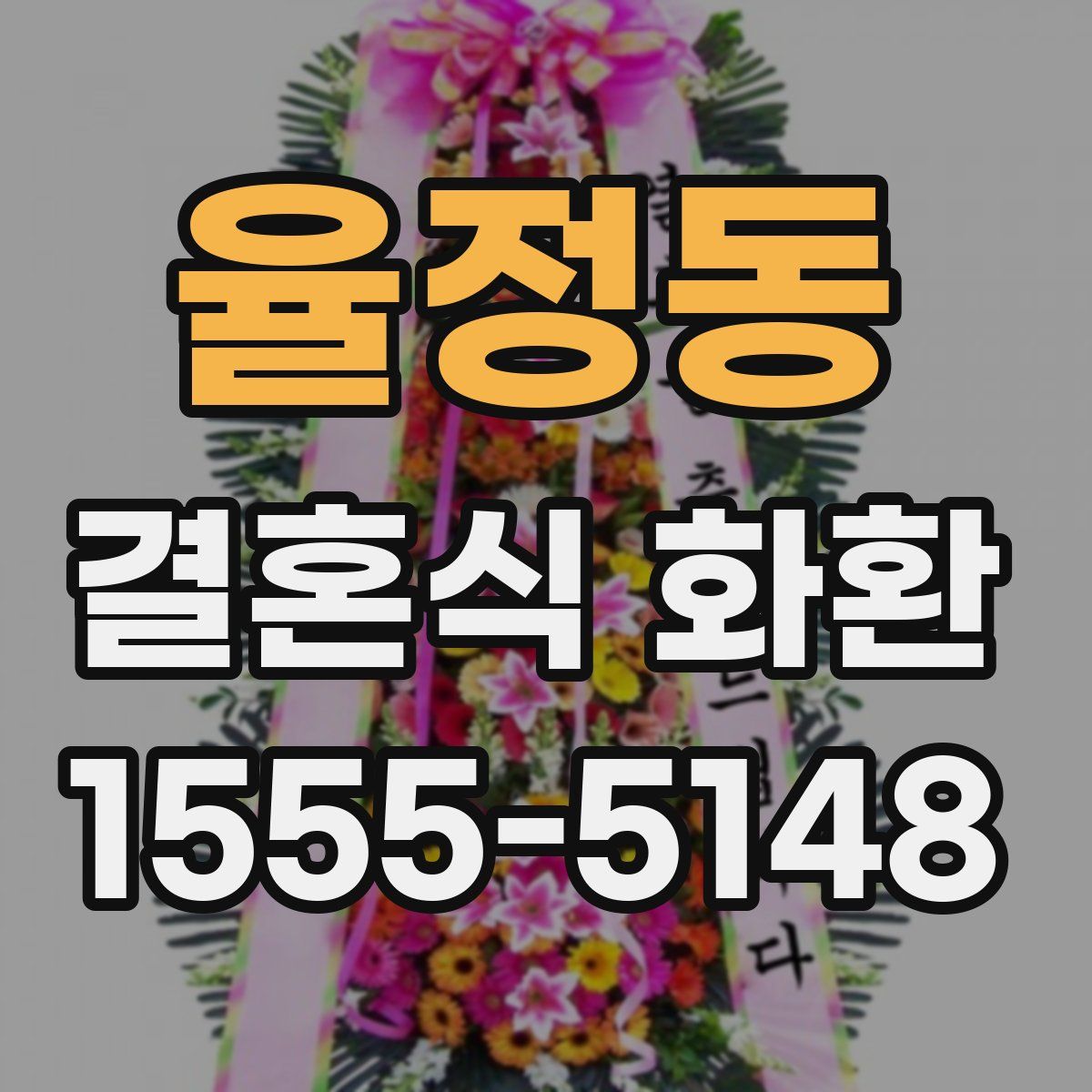율정동 결혼식 화환