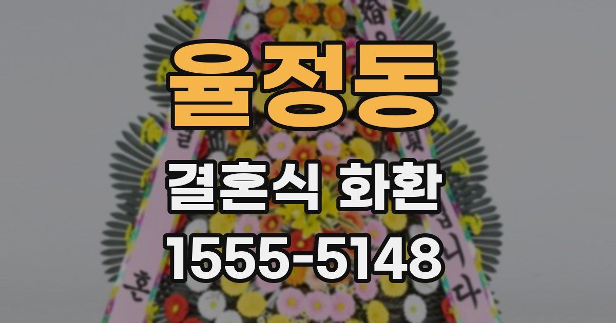 율정동 결혼식 화환
