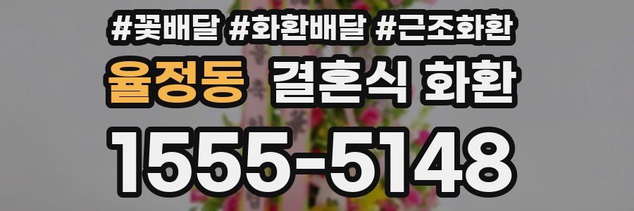 율정동 결혼식 화환