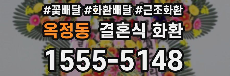 옥정동 결혼식 화환